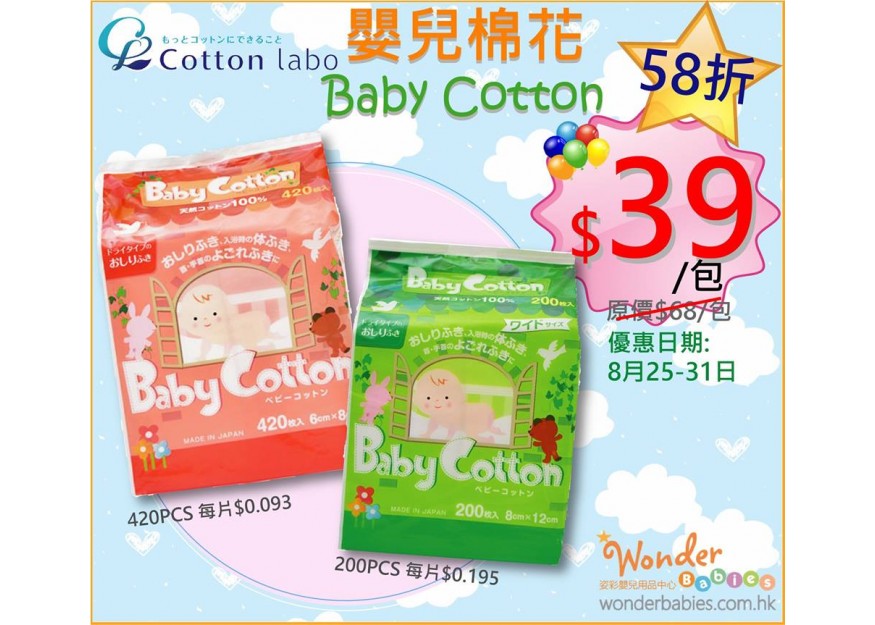 [門市+送貨優惠] 日本製 COTTON LABO 嬰兒棉花58折
